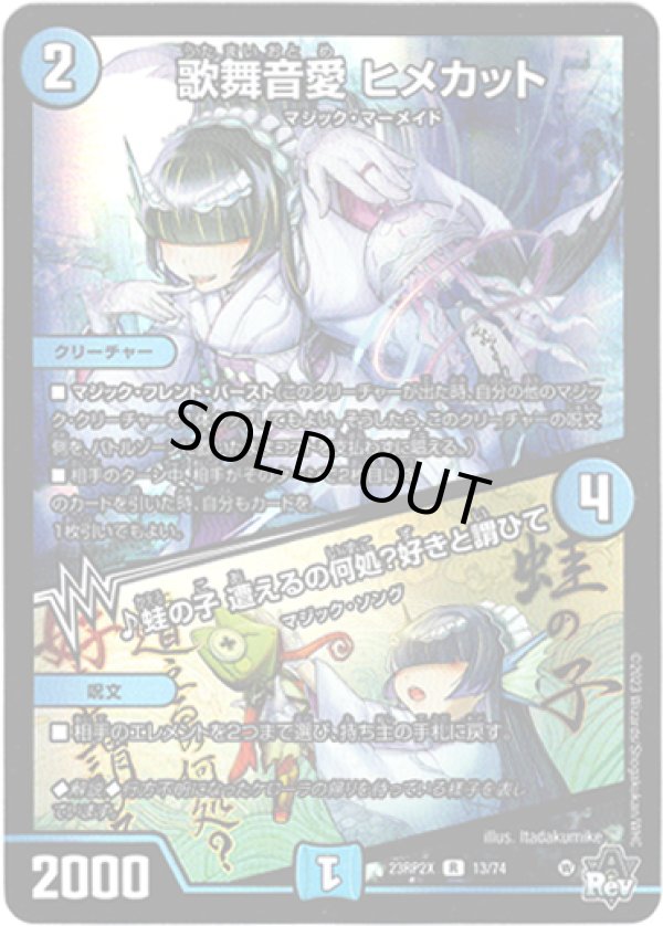 画像1: 【アドレナリン】歌舞音愛 ヒメカット / ♪蛙の子 遭えるの何処？好きと謂ひて