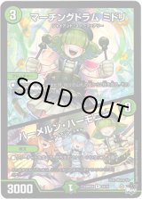 画像: 【アドレナリン】マーチングドラム ミドリ / ハーメルン・ハーモニー