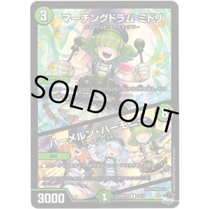 画像: 【アドレナリン】マーチングドラム ミドリ / ハーメルン・ハーモニー