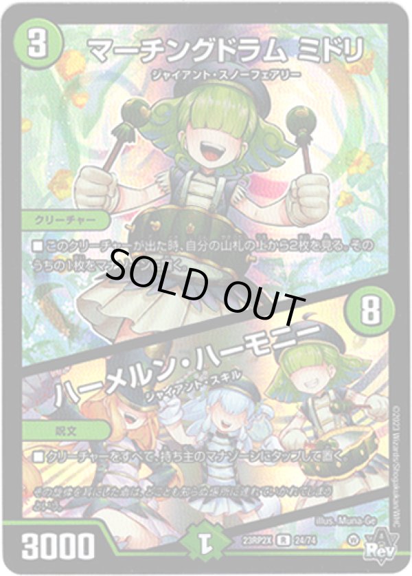 画像1: 【アドレナリン】マーチングドラム ミドリ / ハーメルン・ハーモニー