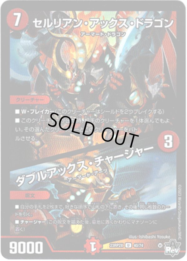 画像1: 【アドレナリン】セルリアン・アックス・ドラゴン / ダブルアックス・チャージャー