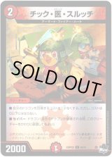 画像: 【アドレナリン】チック・医・スルッチ