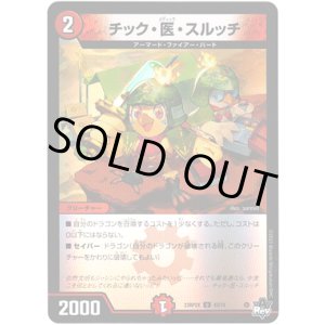 画像: 【アドレナリン】チック・医・スルッチ