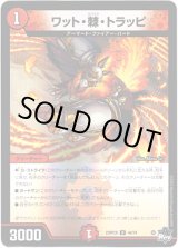 画像: 【アドレナリン】ワット・棘・トラッピ