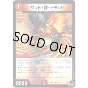 画像: 【アドレナリン】ワット・棘・トラッピ