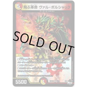 画像: ※傷有り品（返品交換対象外）飛ぶ革命 ヴァル・ボルシャック