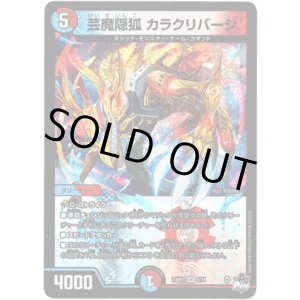 画像: ※傷有り品（返品交換対象外）芸魔隠狐 カラクリバーシ