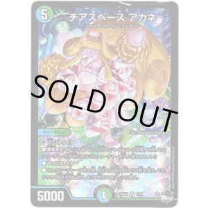 画像: チアスペース アカネ