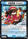 画像1: ※傷有り品（返品交換対象外）好詠音愛 クロカミ