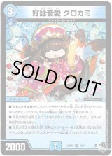 画像: 好詠音愛 クロカミ