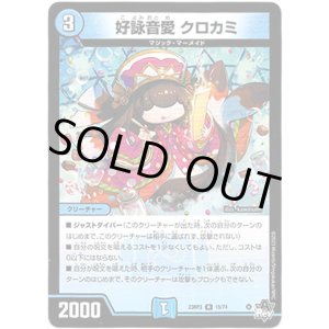 画像: 好詠音愛 クロカミ
