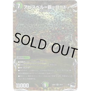 画像: アビスベル＝覇＝ロード