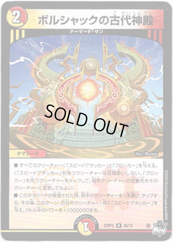 画像1: ※傷有り品（返品交換対象外）ボルシャックの古代神殿