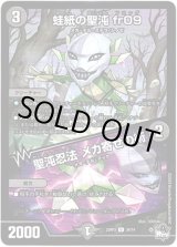 画像: 蛙紙の聖沌 fr09 / 聖沌忍法 メカ寄せの術