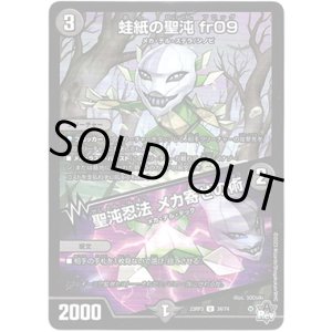 画像: 蛙紙の聖沌 fr09 / 聖沌忍法 メカ寄せの術