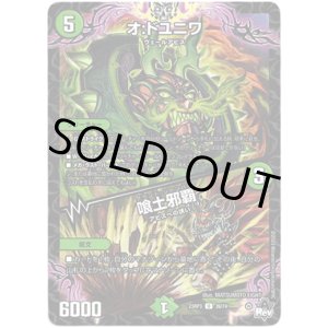 画像: オ:ドユニワ / 喰土邪覇