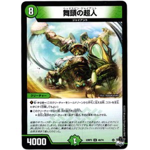 画像: 舞頭の超人