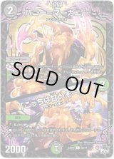 画像: ※傷有り品（返品交換対象外）ハニー＝マーガニー / 「こっちは甘いぞー」