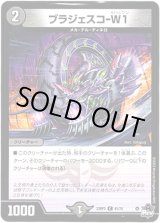 画像: ブラジェスコ-W1