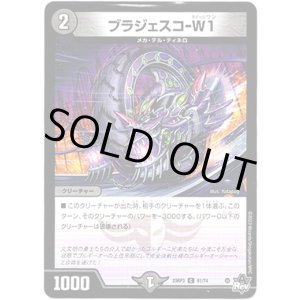 画像: ブラジェスコ-W1