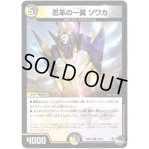 画像: 忍革の一翼 ソワカ