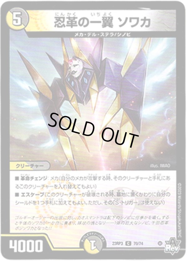 画像1: 忍革の一翼 ソワカ