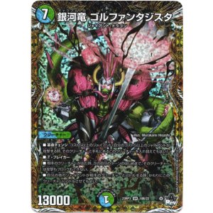 画像: 銀河竜 ゴルファンタジスタ