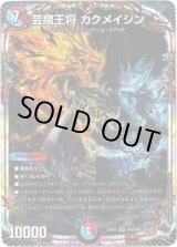 画像: ※傷有り品（返品交換対象外）芸魔王将 カクメイジン