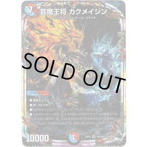 画像: ※傷有り品（返品交換対象外）芸魔王将 カクメイジン