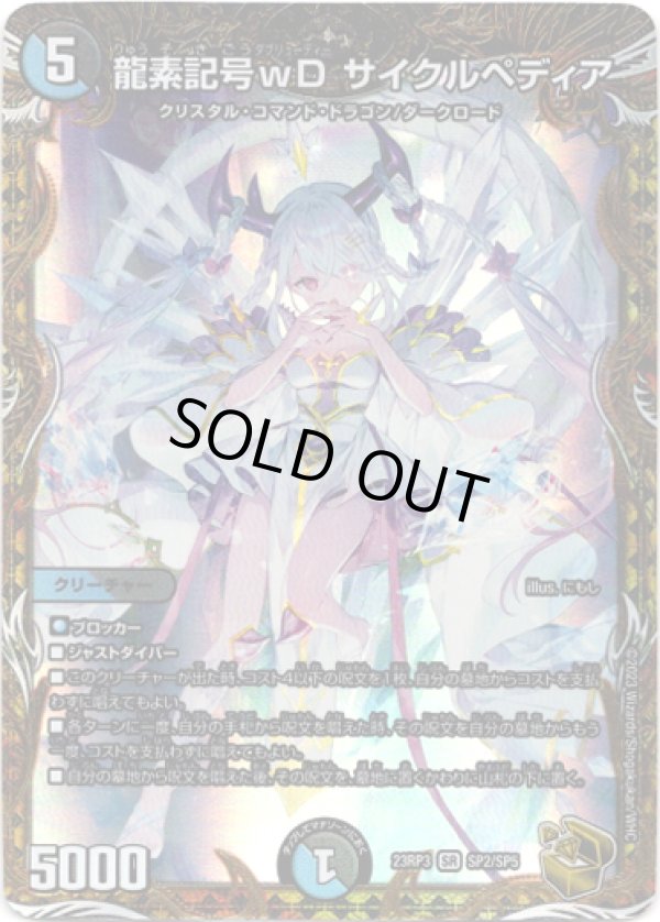 画像1: 龍素記号ｗD サイクルペディア