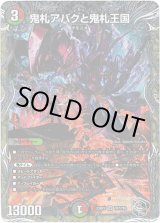 画像: ※傷有り品（返品交換対象外）鬼札アバクと鬼札王国