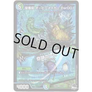 画像: 宙番龍 オービーメイカー Par001 / 奇跡の一打
