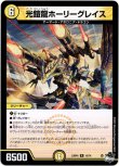 画像1: ※傷有り品（返品交換対象外）光鎧龍ホーリーグレイス