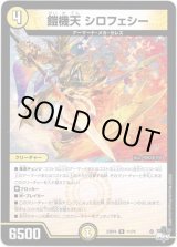 画像: ※傷有り品（返品交換対象外）鎧機天 シロフェシー