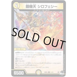 画像: ※傷有り品（返品交換対象外）鎧機天 シロフェシー