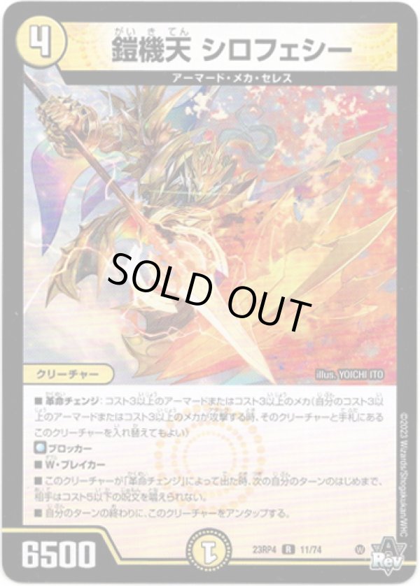 画像1: ※傷有り品（返品交換対象外）鎧機天 シロフェシー