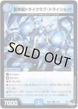 画像: 蒼神龍トライクラブ・トライショット