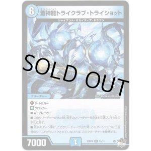 画像: 蒼神龍トライクラブ・トライショット