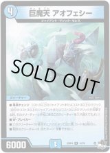 画像: 巨魔天 アオフェシー