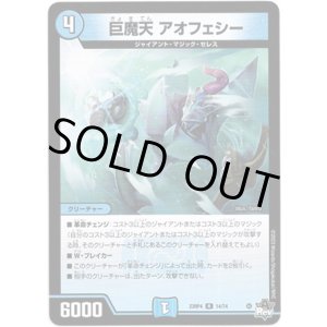 画像: 巨魔天 アオフェシー