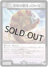 画像: 忍蛇の聖沌 c0br4