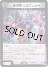 画像: 機深天 クロフェシー