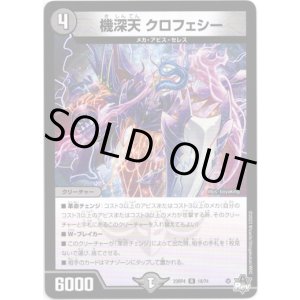 画像: 機深天 クロフェシー