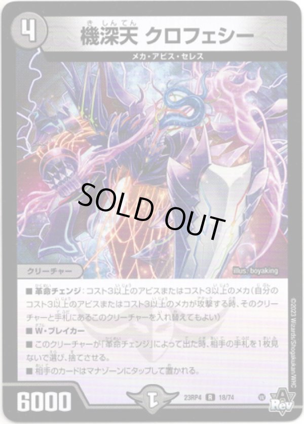 画像1: 機深天 クロフェシー