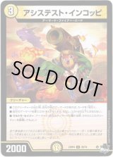 画像: ※傷有り品（返品交換対象外）アシステスト・インコッピ