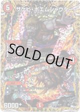 画像: サケビ・ポエムシャウター / ♪いつまでも オレ様の歌は 終わらねぇ