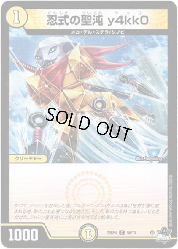 画像1: ※傷有り品（返品交換対象外）忍式の聖沌 y4kk0