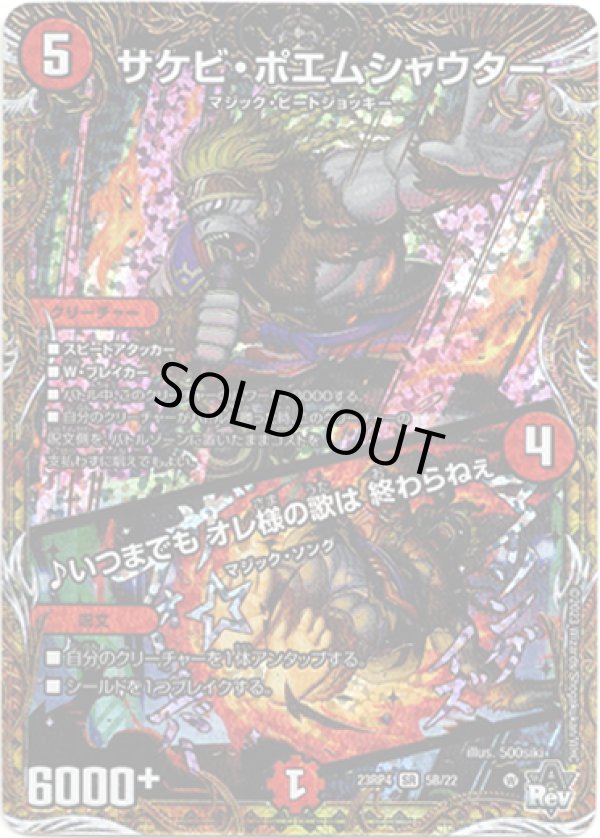 画像1: サケビ・ポエムシャウター / ♪いつまでも オレ様の歌は 終わらねぇ