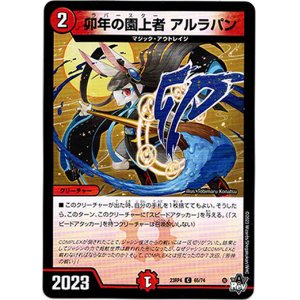 画像: 卯年の園上者 アルラパン