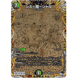 画像: シス＝魔＝シャル